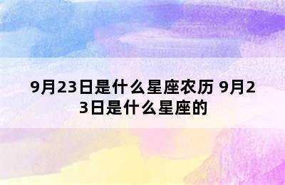 9月23日是什么星座农历 9月23日是什么星座的